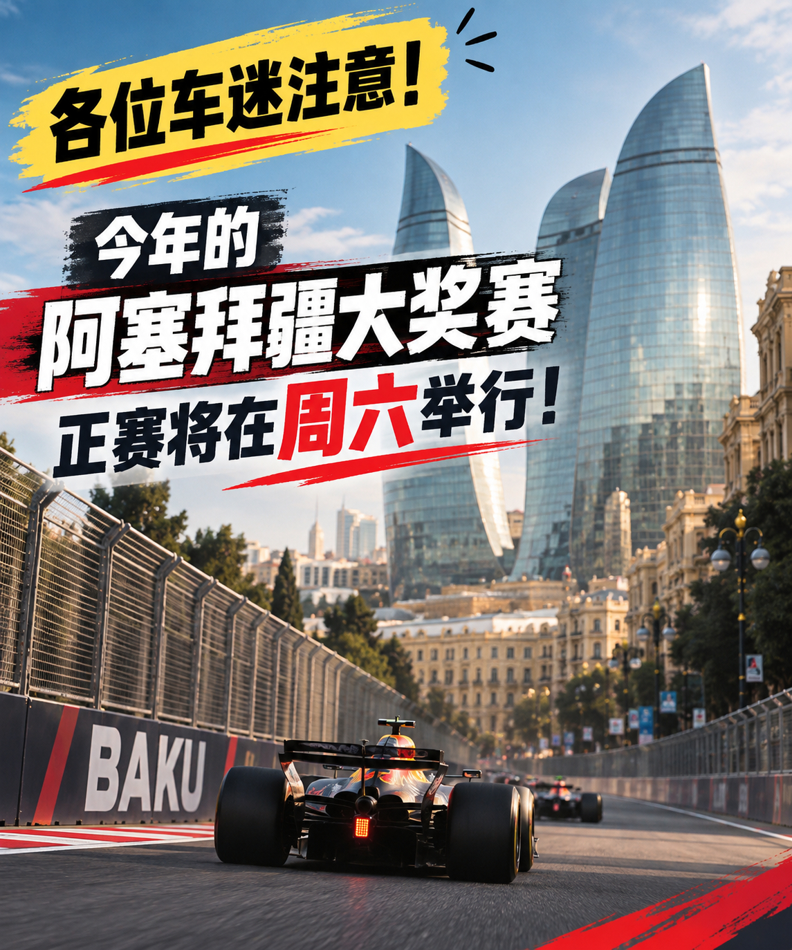 f1 提醒一下大家，阿塞拜疆站正赛将在周六举行～今年的F1阿塞拜疆大奖赛，正赛将