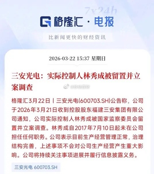 半导体龙头又出利空消息，明天半导体板块再次承压三安光电发布声明，实际控制人被立案