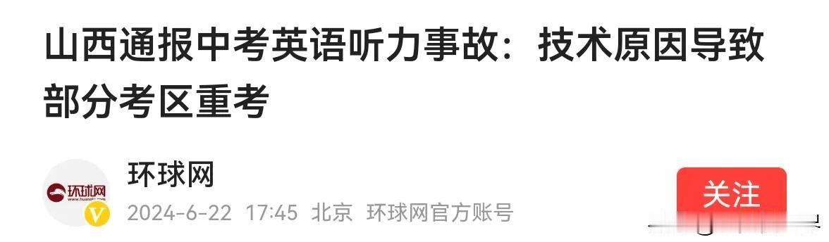 #山西中考英语听力故障？ 教育厅回应# 6月22日上午，山西英语听力考试出现听不