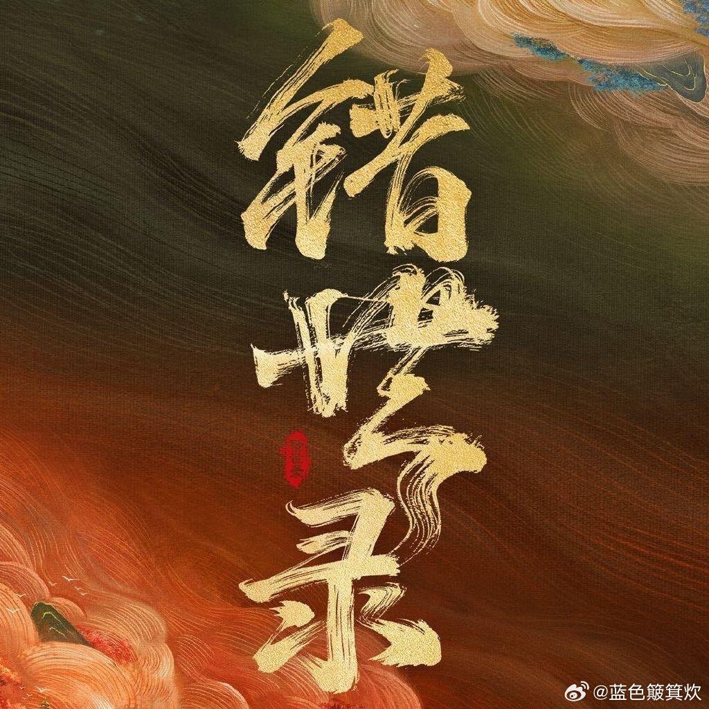 电视剧《错世录》官宣开机类型：古装/仙侠开机：6月3日地点：横店周期：110天播