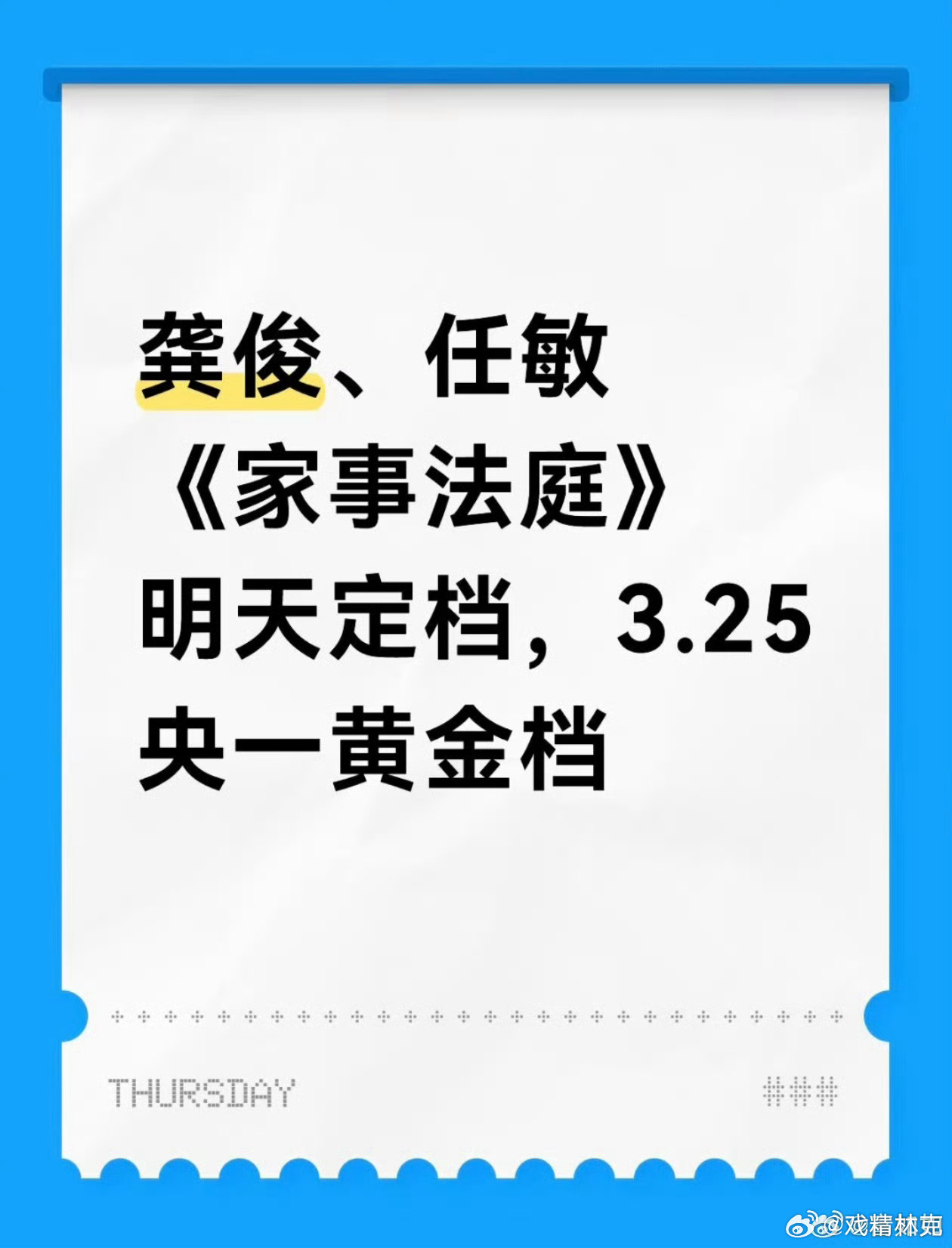 龚俊、任敏的家事法庭明天定档。其实之前我觉得这部会比风过留痕扑，不过风过留痕比预