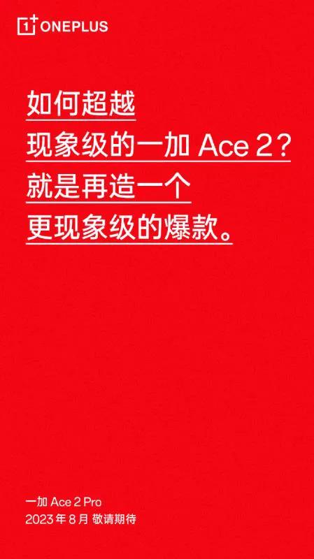 看来一加这次又要放大招了！从官方给出的信息来看，一加Ace2 Pro这次的硬件性