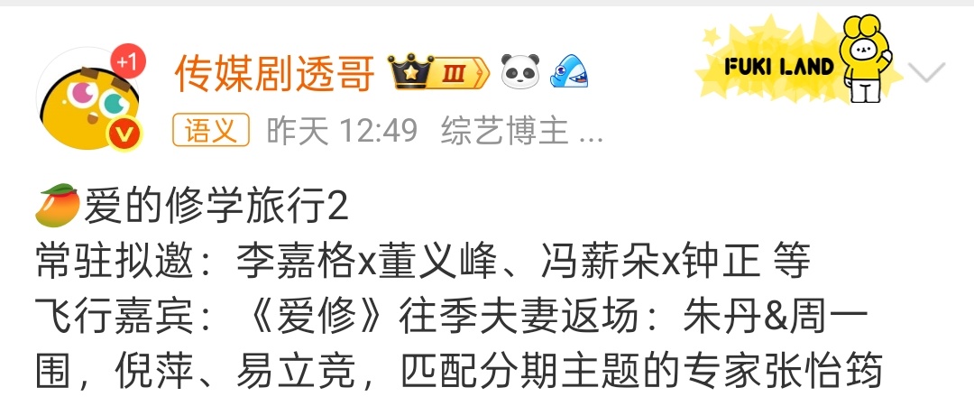 冯薪朵钟正爱的修学旅行2李嘉格董义枫爱的修学旅行2 🥭爱的修学旅行2，常驻拟邀