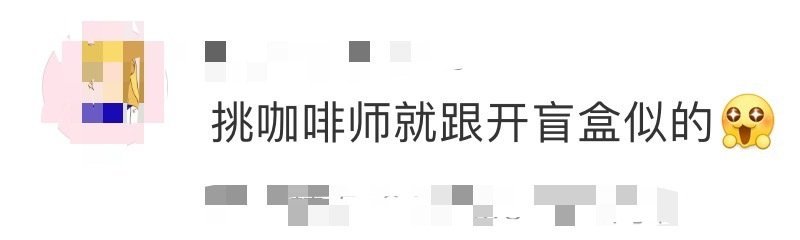 所有人，拿智能手机点开看！《》你还是太全面了，挑咖啡师就跟开盲盒似的，不仅满足了