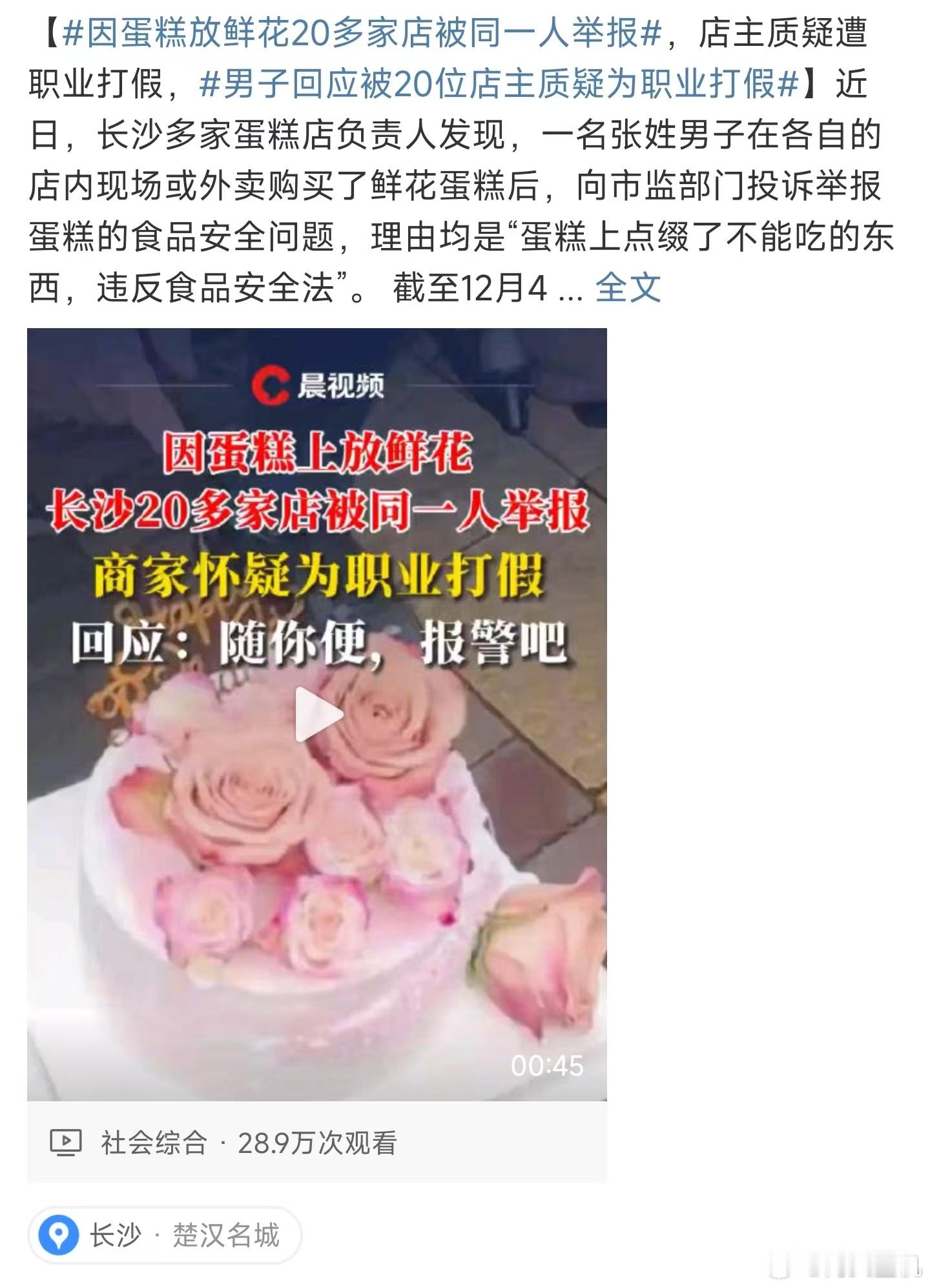 因蛋糕放鲜花20多家店被同一人举报 ，这不纯纯就是找事的嘛，这哪里是打假，明明就