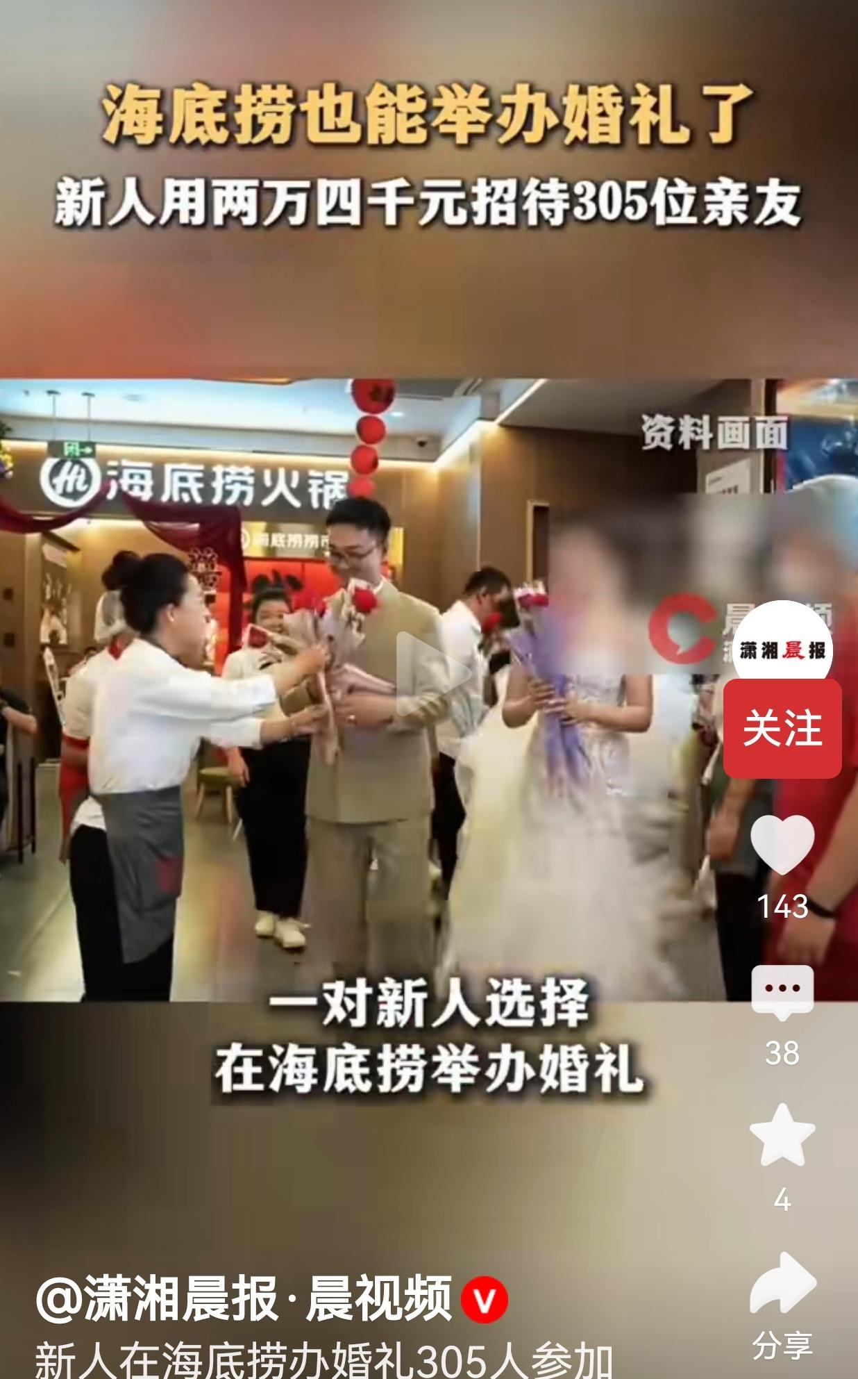 陕西新人海底捞办305人婚礼，总花费仅2.4万，婚礼真没必要打肿脸充胖子
 
真