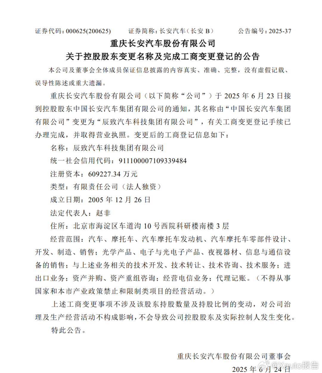 长安汽车控股股东名称变更6月23日，长安汽车发布公告，控股股东名称由“中国长安汽