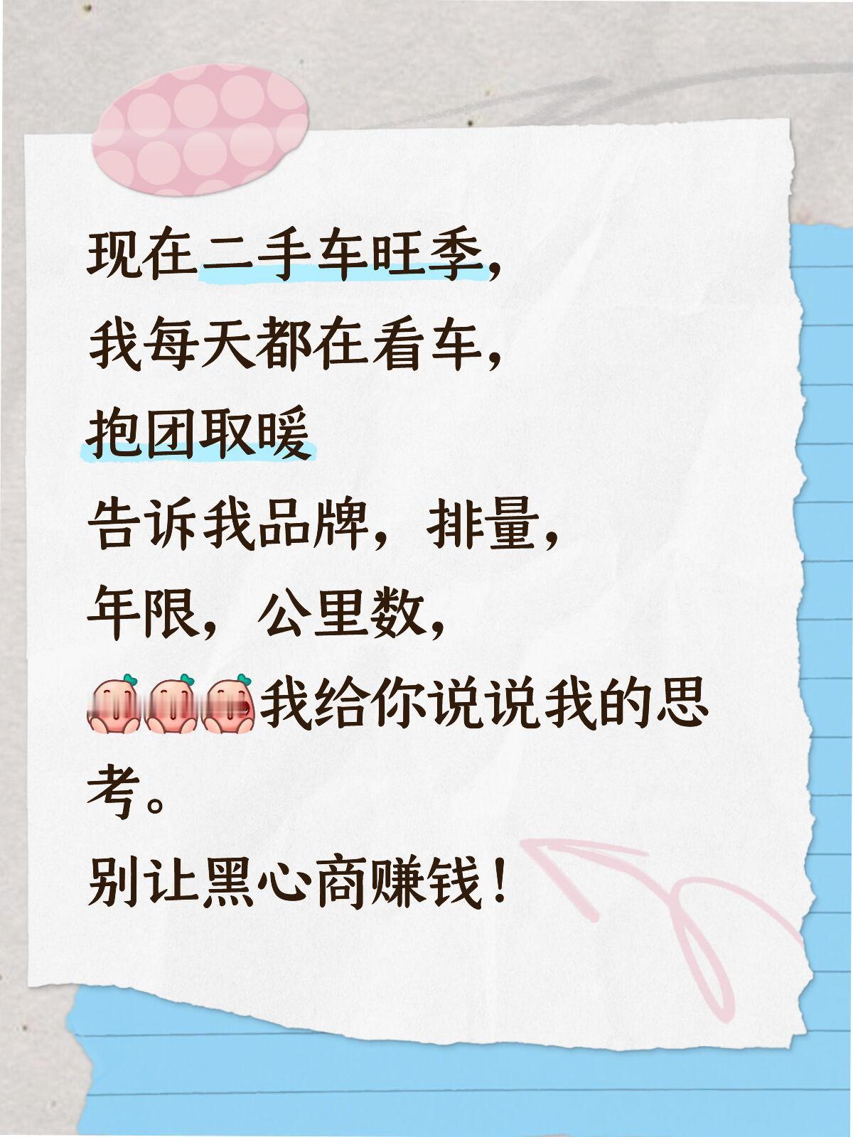 现在二手车旺季，
我每天都在看车，
抱团取暖
告诉我品牌，排量，
年限，公里数，