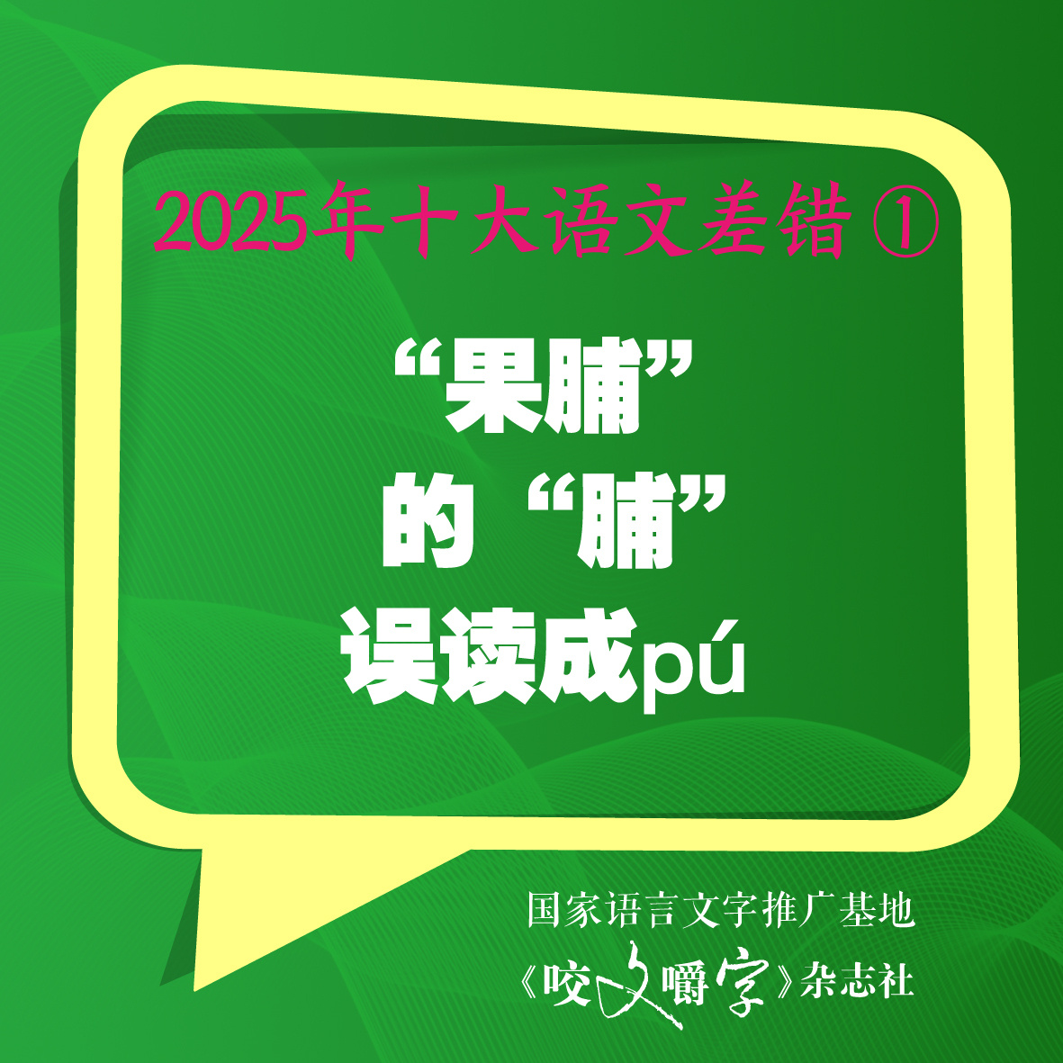 【2025年十大语文差错公布】2025十大语文差错 6日下午，《咬文嚼字》编辑部