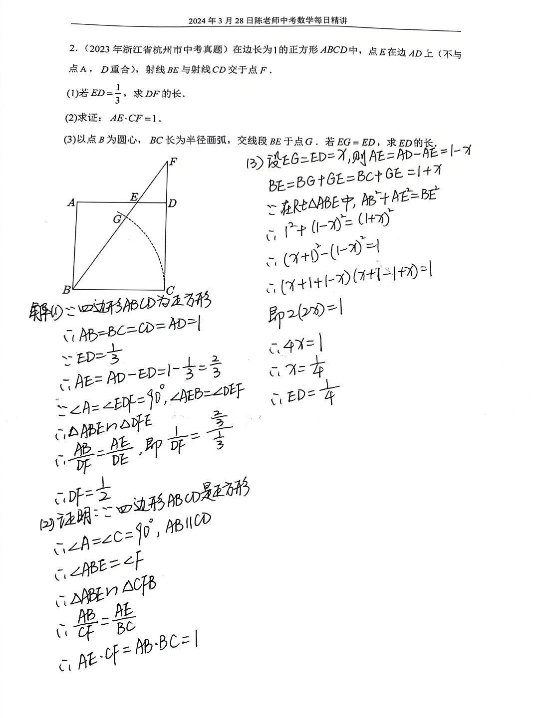 2024年3月28日中考数学每日精讲