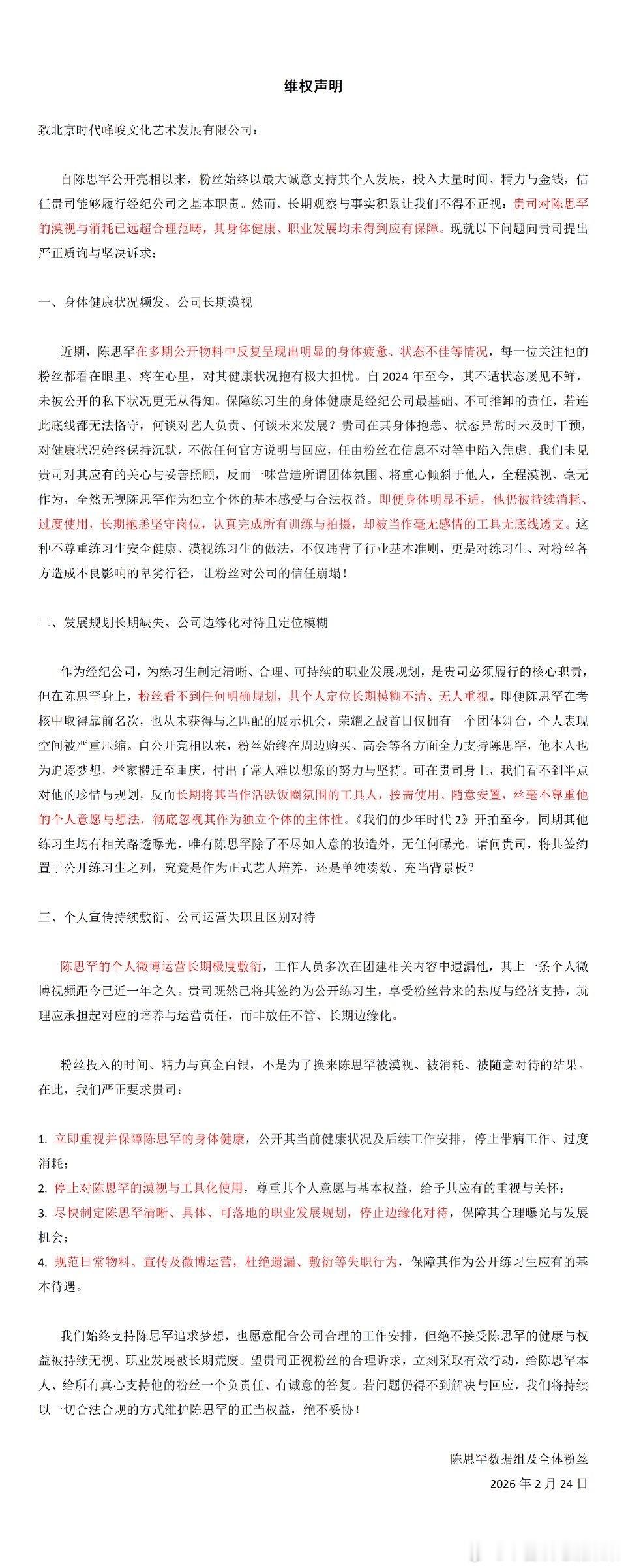 陈思罕粉丝维权 