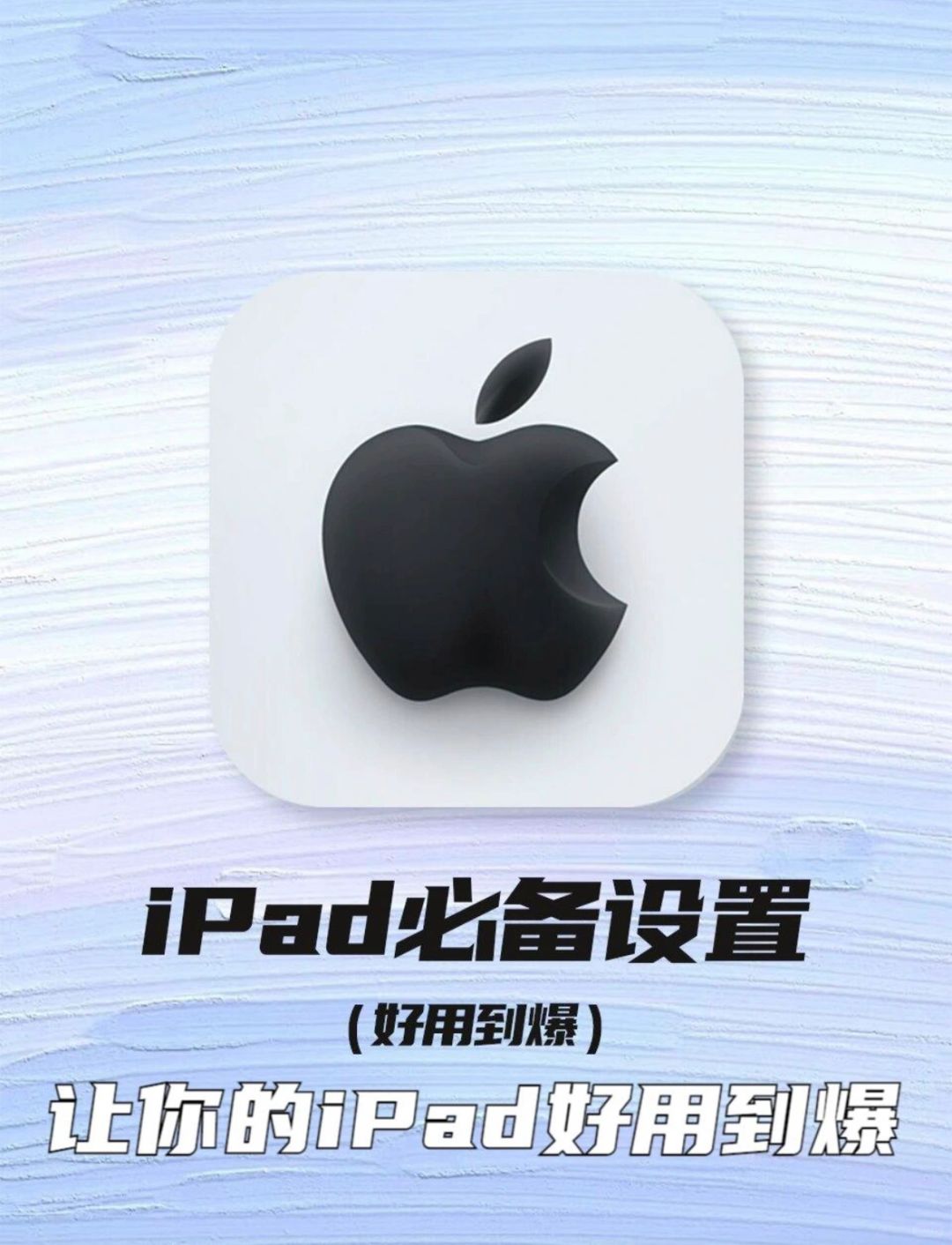 学会这12个设置让你的iPad好用到爆