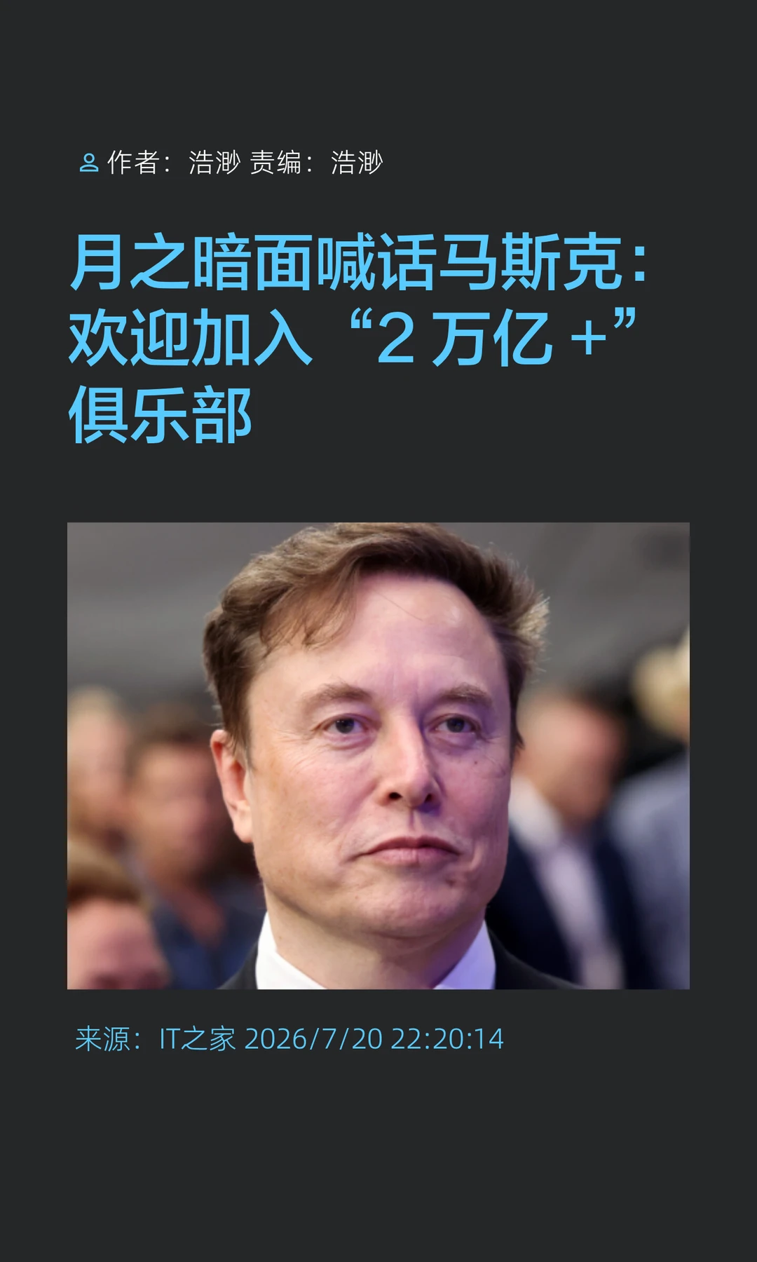 月之暗面：欢迎马斯克加入"2万亿+"俱乐部