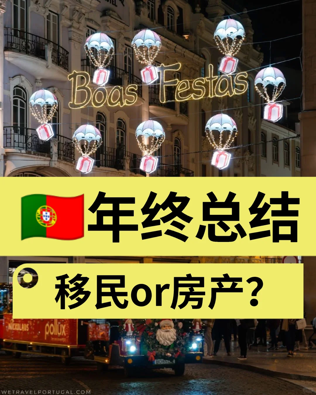 🇵🇹年终总结从哪说起，移民or房产