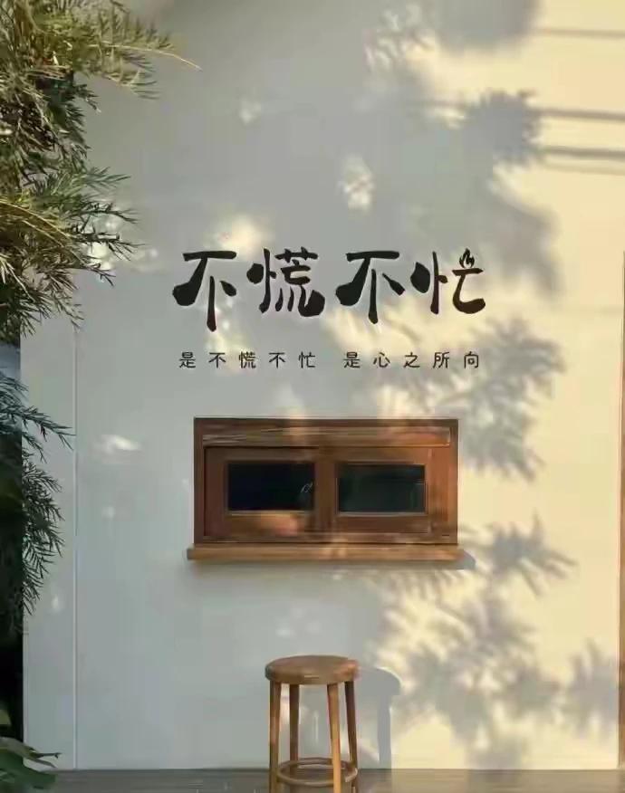 对自己要求不要太高容易满足是福。

邻居姨一辈子性格慢腾腾的做事不急不燥，人家已