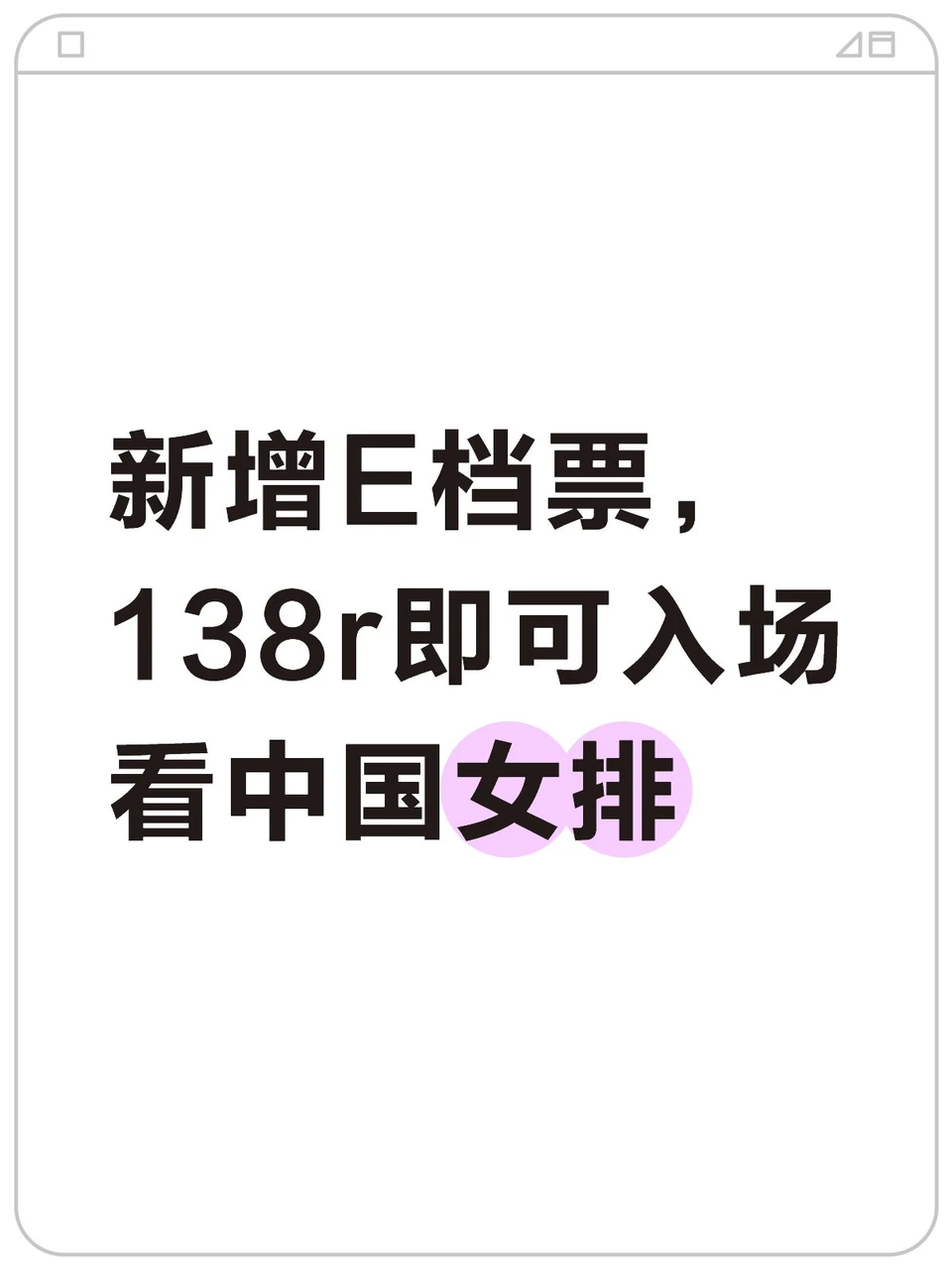 今年世界女排联赛南京站票价很友好了
