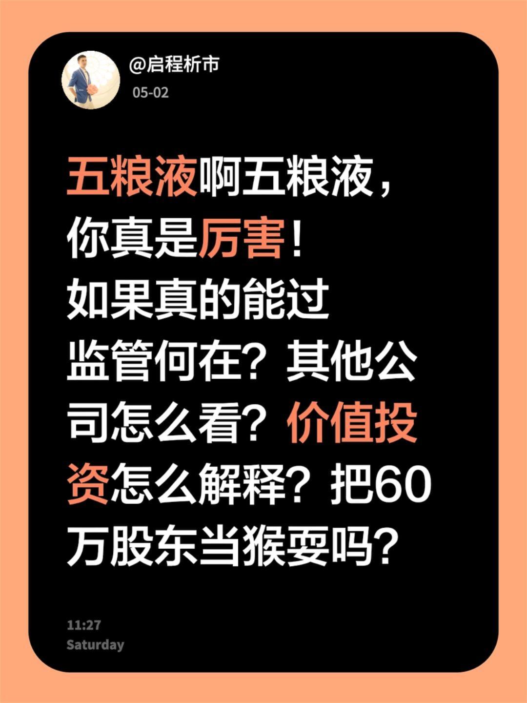 五粮液啊五粮液， 你真是厉害！ 如果真的能过 监管何在？其他公司怎么看...