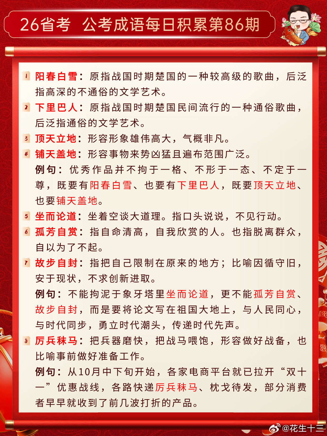 26省考成语积累第86天阳春白雪 下里巴人 顶天立地 铺天盖地坐而论道 孤芳自赏