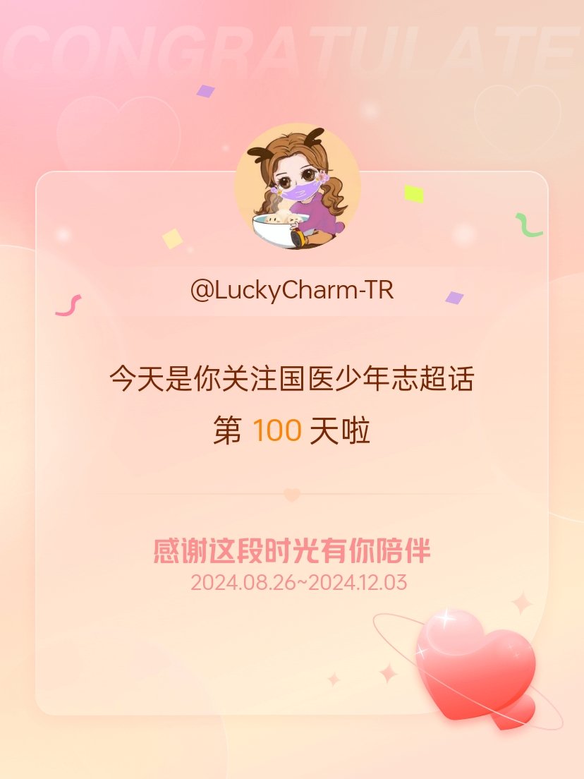 国医少年志[超话] 今天是我关注超话的第100天，希望能继续伴你一路前行～ 