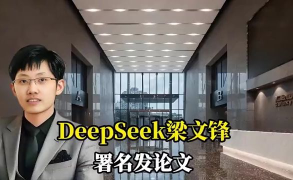 梁文锋署名发论文！DEEPSEEK加速王炸，大模型速度直接暴