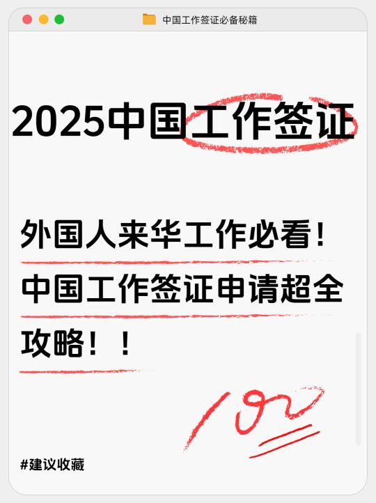拜托！去哪找这么全的中国工作签证申请攻略