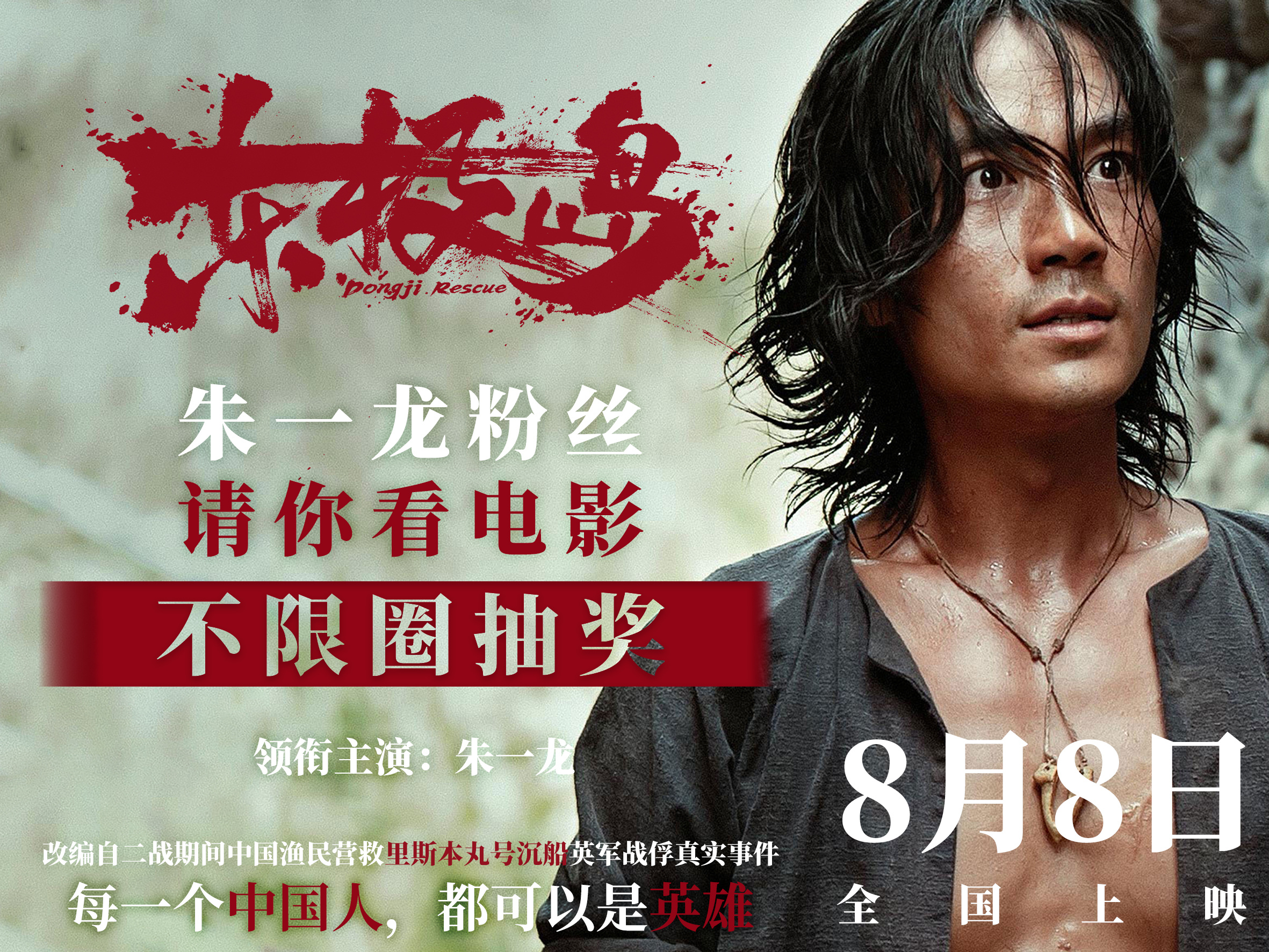 朱一龙粉丝请客看电影《东极岛》啦    📢 📢📢由朱一龙领衔主演的电影《东