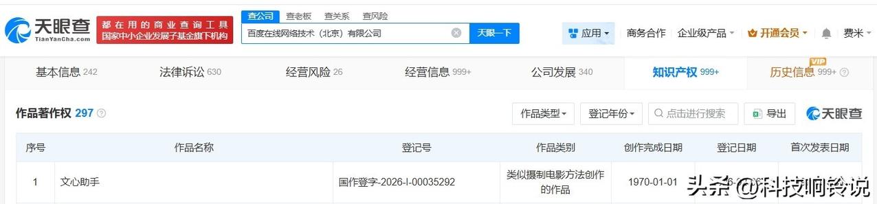 【百度登记文心助手作品著作权】
天眼查知识产权信息显示，近日，百度在线网络技术（