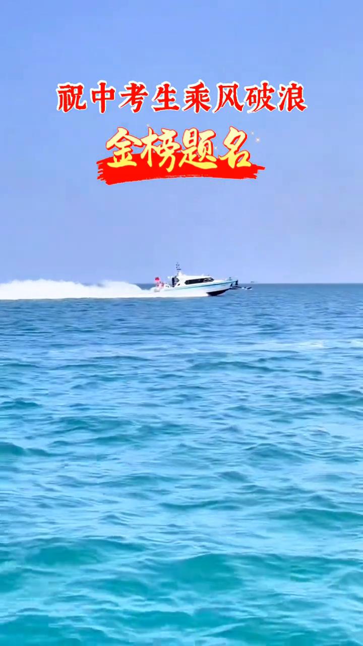 祝中考生乘风破浪，金榜题名。