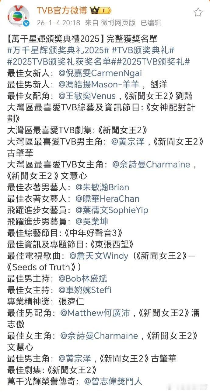 【黄宗泽视帝佘诗曼视后】新闻女王2真的赢麻了 2025TVB万千星辉颁奖典礼落幕