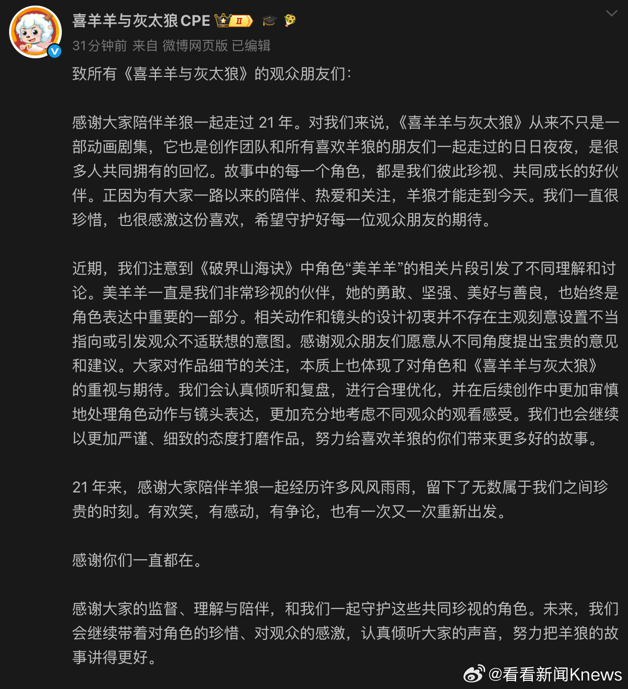 【#创作团队回应美羊羊被指擦边争议#】#喜羊羊创作团队最新回应#8月1日， 发文