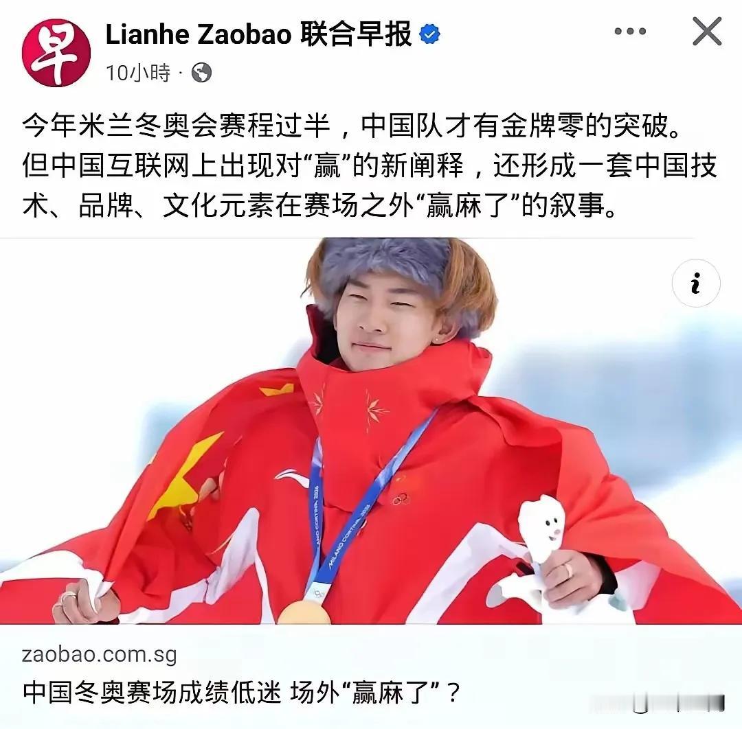 新加坡联合早报又酸了：今年米兰冬奥会赛程过半，中国队才有金牌零的突破。但中国互联