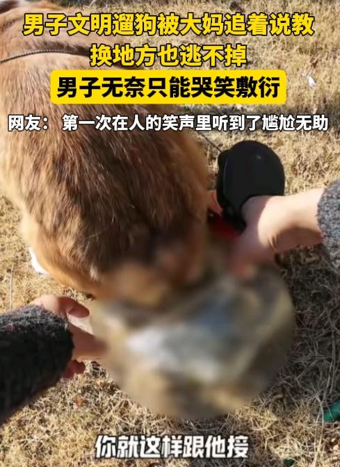 山东，一男子文明遛狗，狗拉屎，男子就拿着塑料袋接。被一大妈看到了追着说教，换了地