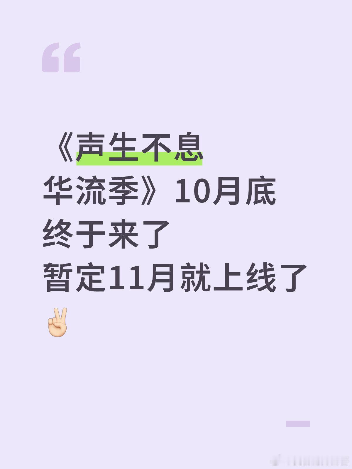 《声生不息华流季》10月底终于来了暂定11月就上线了✌🏻嘉宾阵容：何炅、哈林庾