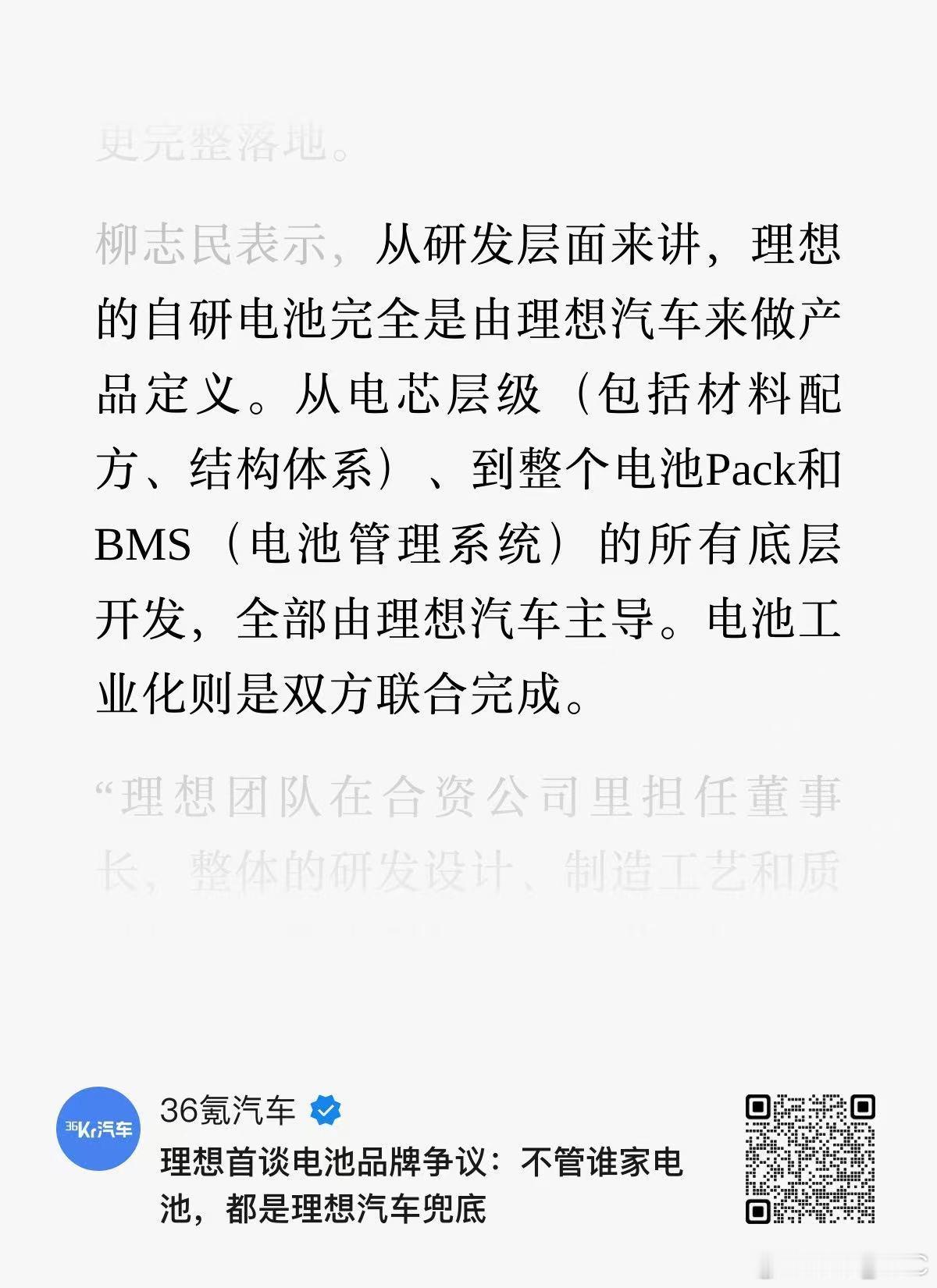 理想电池部门高级总监接受 36 氪采访，谈及理想与欣旺达的合资公司与“理想牌”电