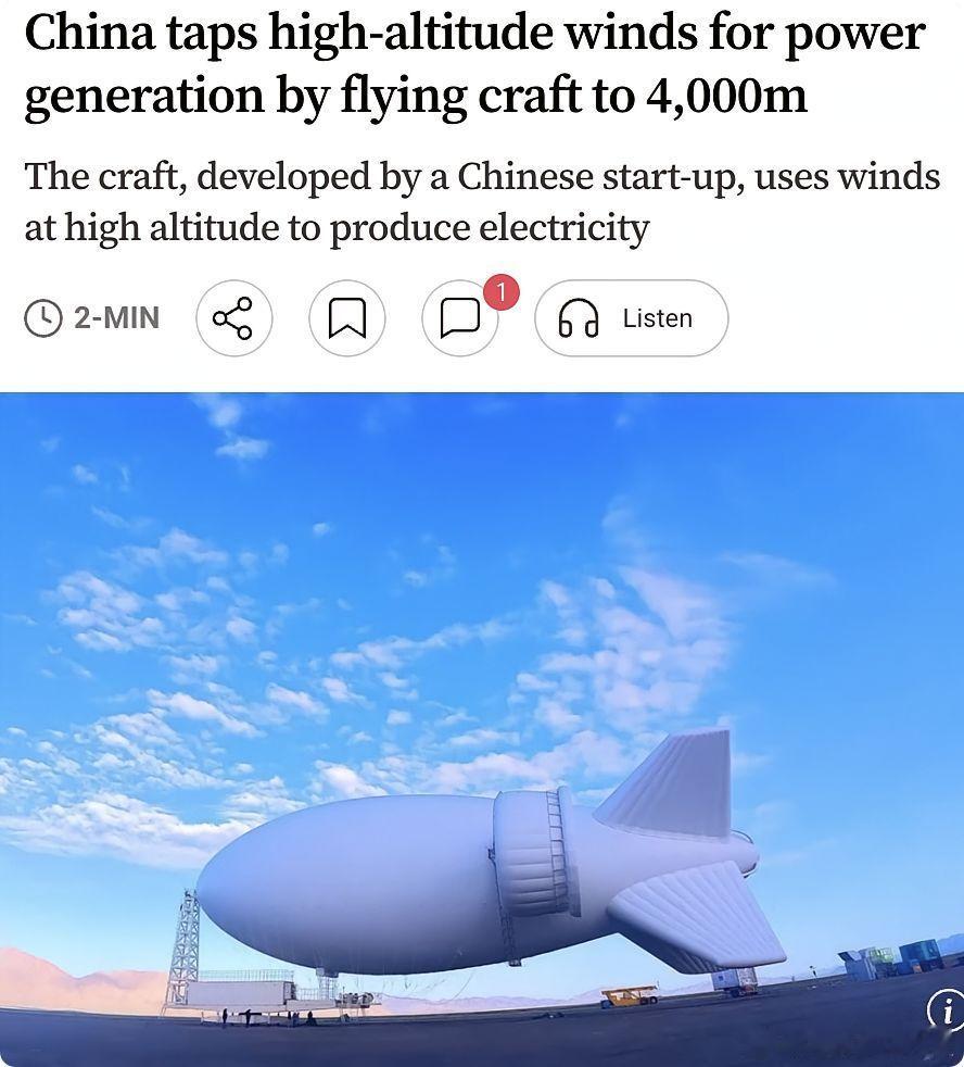 外媒：中国成功完成高空风能发电技术的重要突破。据报道，中国自主研发的S4000空