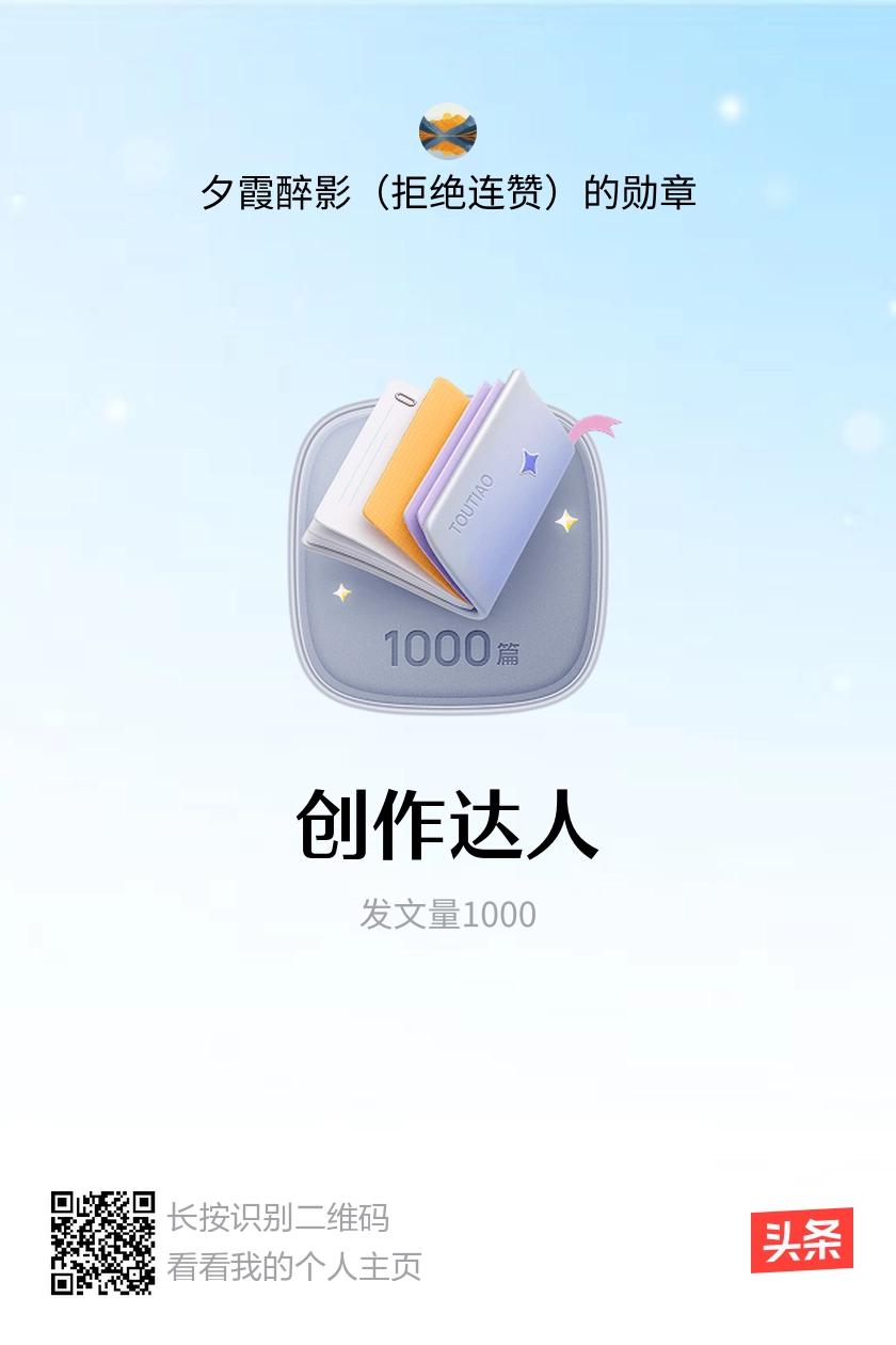我获得了【创作达人】勋章！邀请你一起集头条勋章、记创作之路！