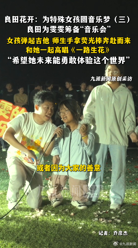 【#良田回应为特殊女孩圆音乐梦#：希望她未来能勇敢体验这个世界】#良田为特殊女孩