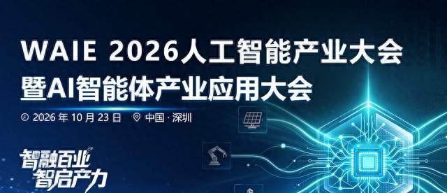 WAIE 2026 人工智能产业大会暨AI智能体产业应用大会会议议程