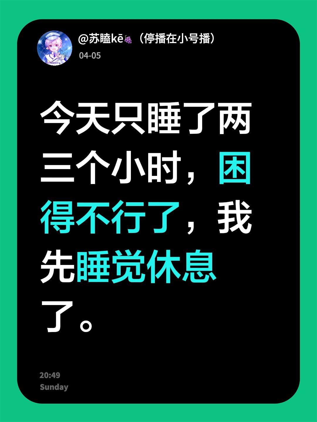 今天只睡了两三个小时，困得不行了，我先睡觉休息了。
