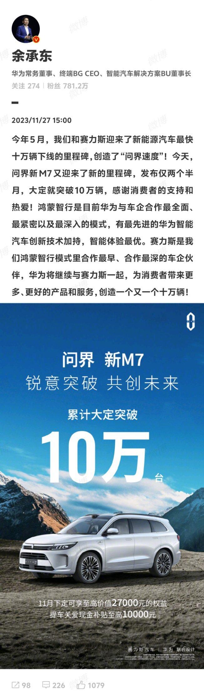问界M7发布两个半月大定数突破10万，这辆车真成鸿蒙智行业务的