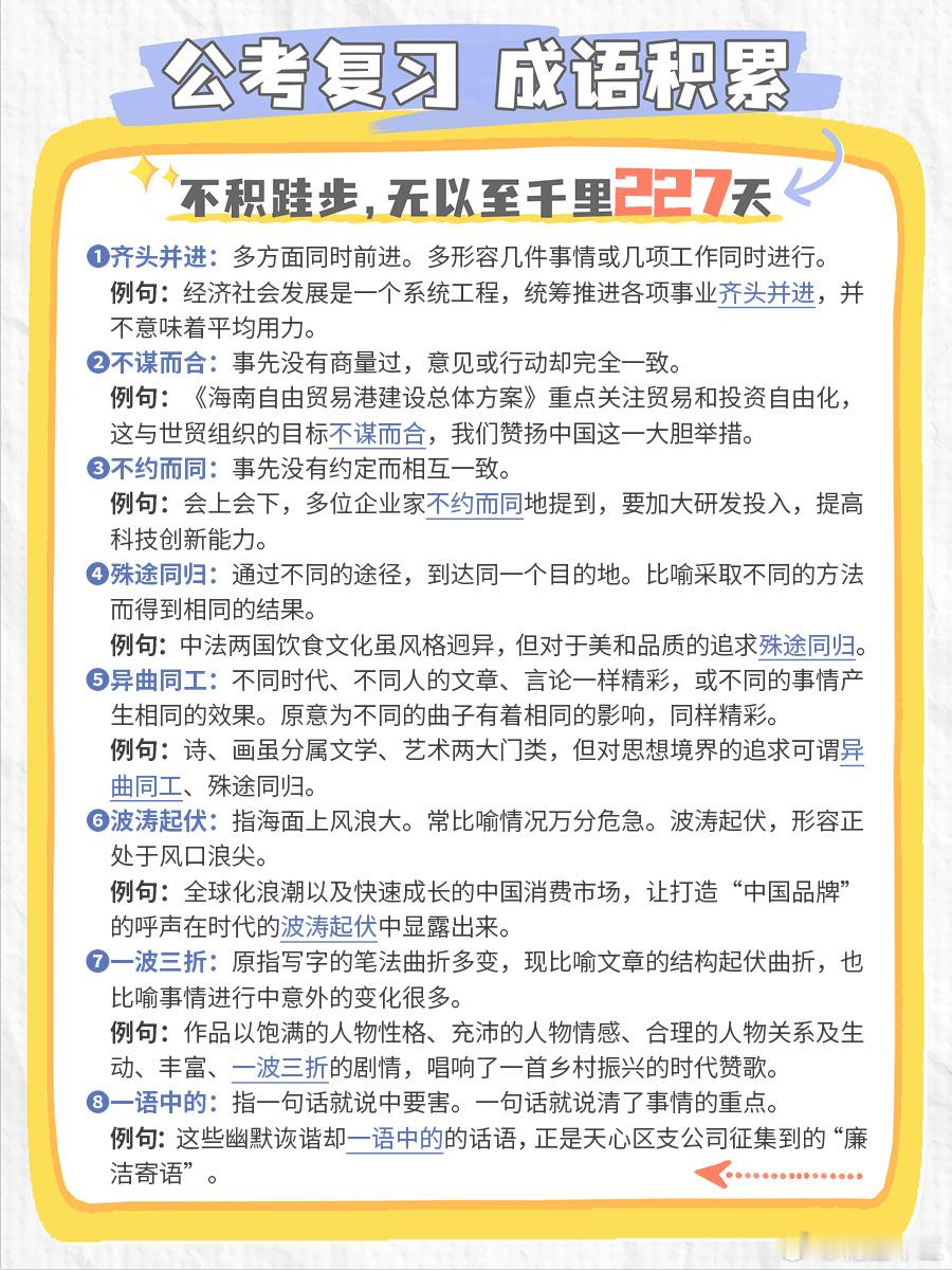 公考每日成语实词积累（第227天）齐头并进 不谋而合 不约而同 殊途同归异曲同工