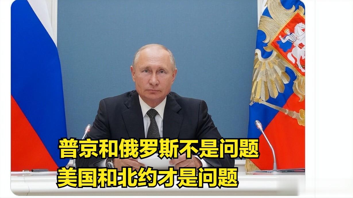 普京和俄罗斯不是问题，美国和北约才是问题。
俄罗斯的拉斯卡里斯牧师发表了他的见解