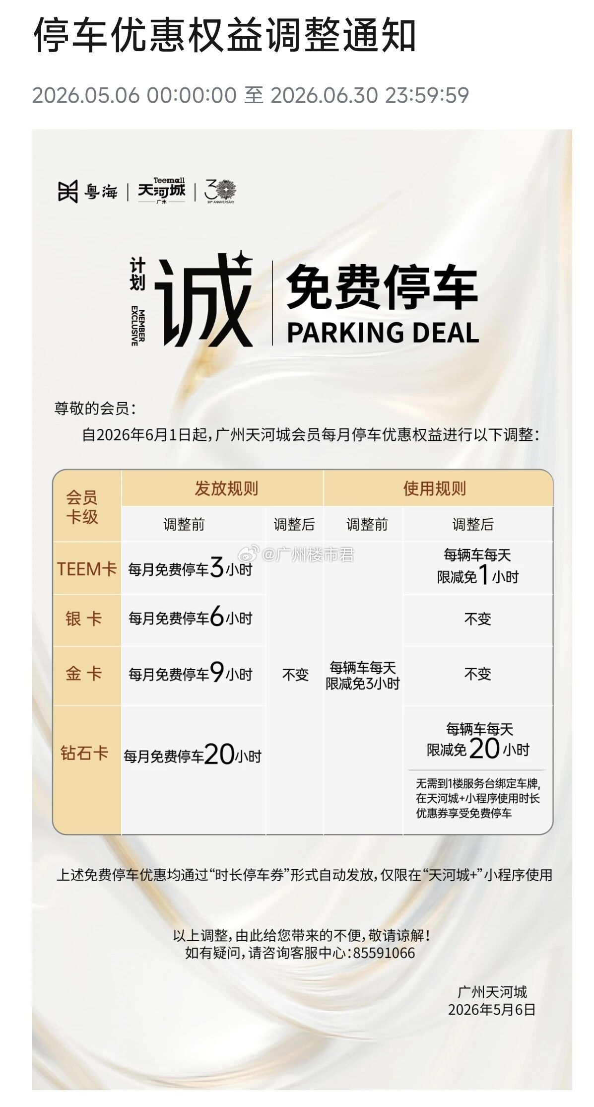 天河城免费停车大缩水啊！最近，天河城发布了停车优惠权益调整通知，从6月1日起，T