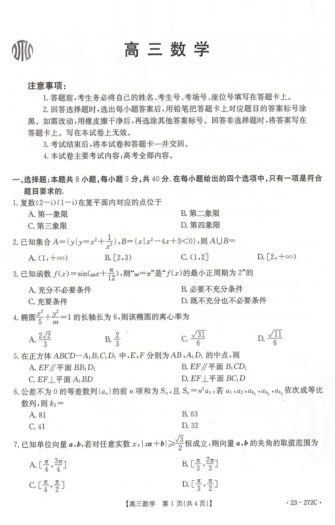 广东省金太阳2023届高三2月联考数学试题及答案