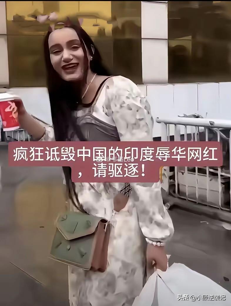 近日，一位印度女网红到我国旅游，她在社交媒体上发表了一些非常不礼貌的言论，说：“