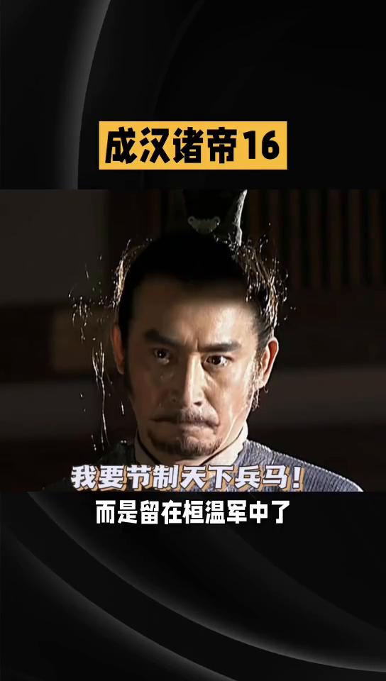 成汉诸帝16：悲惨的皇帝0463。
晋军将士大惊失色，顿生畏难情绪。桓温下令鸣金