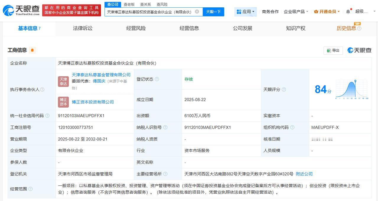 出资额6100万
天眼查工商信息显示，近日，天津博正泰达私募股权投资基金合伙企业