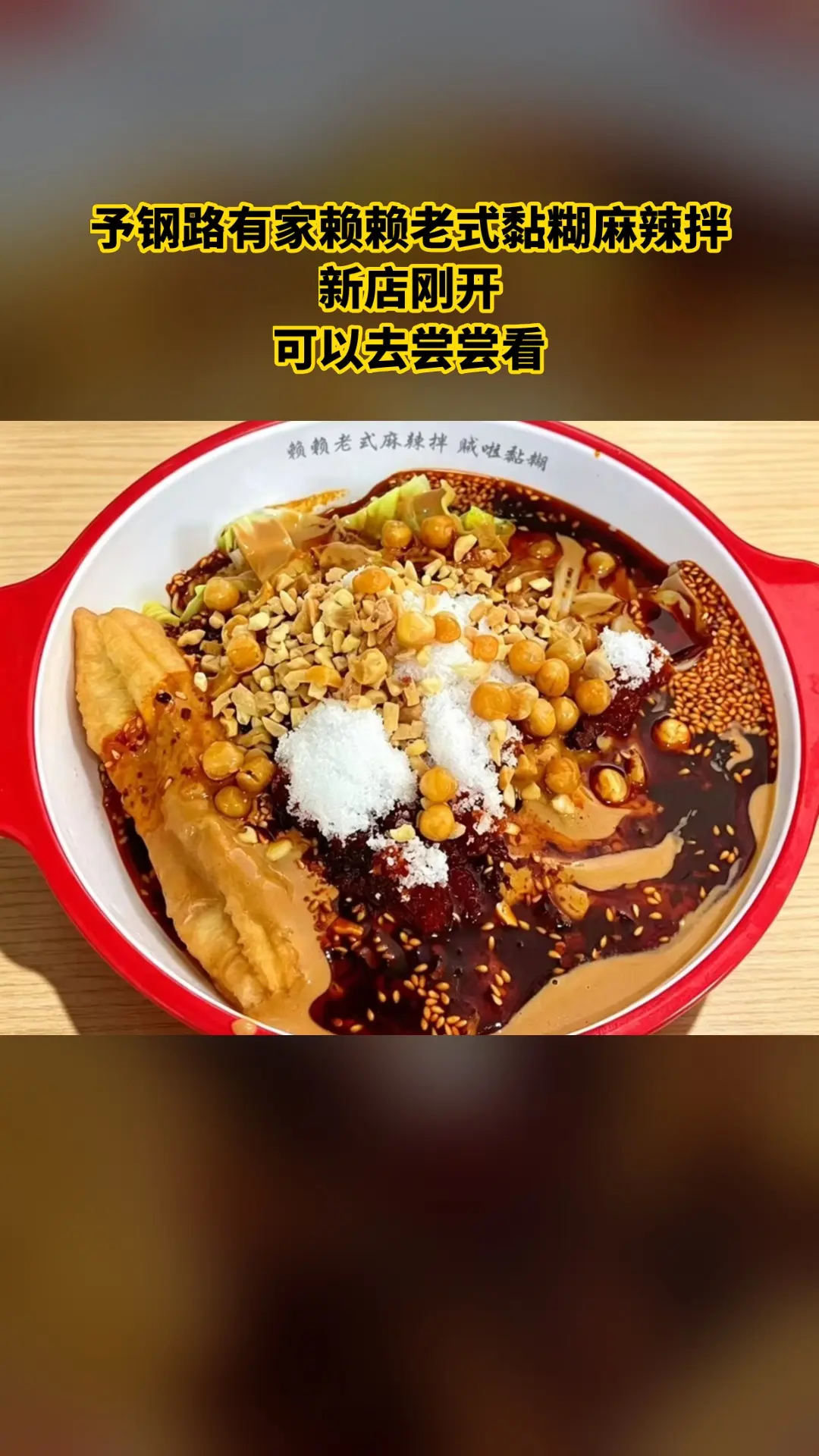赖赖老式黏糊麻辣拌，超值团购，4.4分推荐，麻辣拌油条套餐