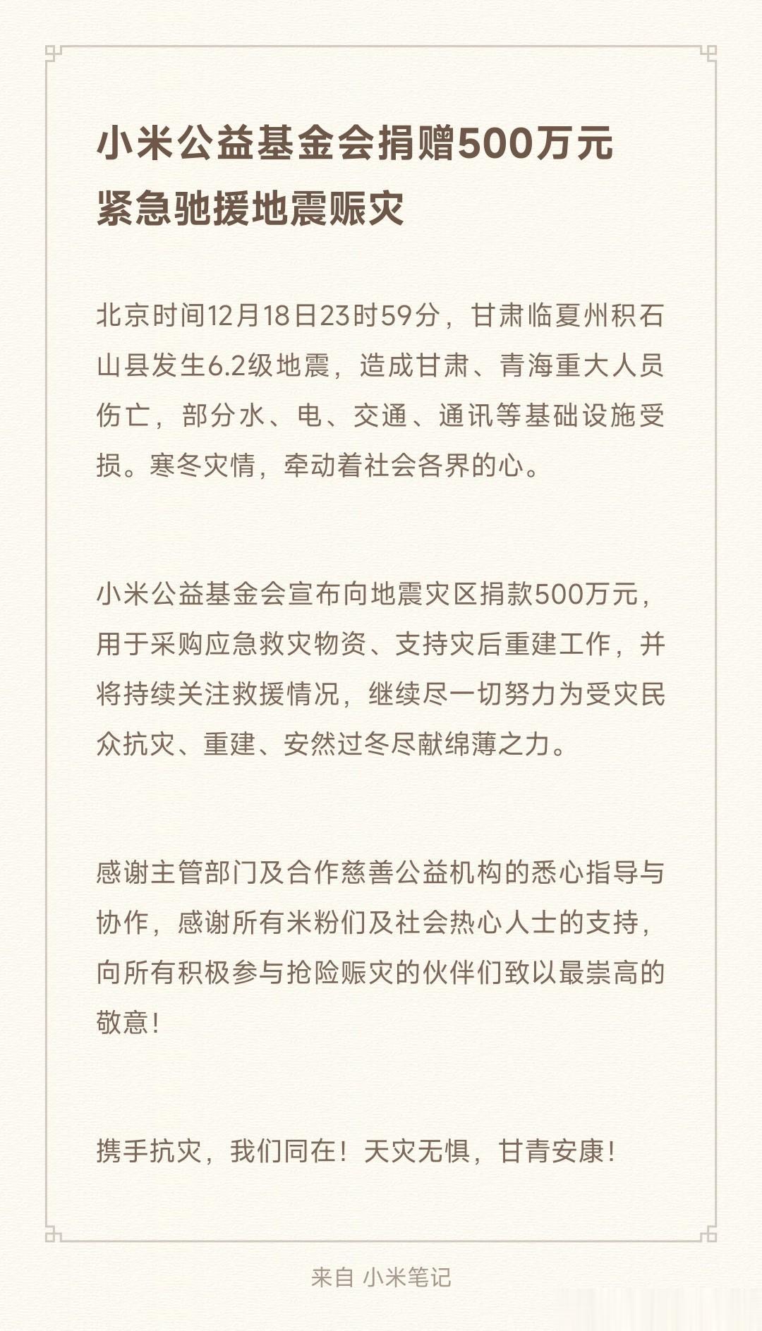 小米太快了！第一时间捐赠 500 万援驰地震赈灾。