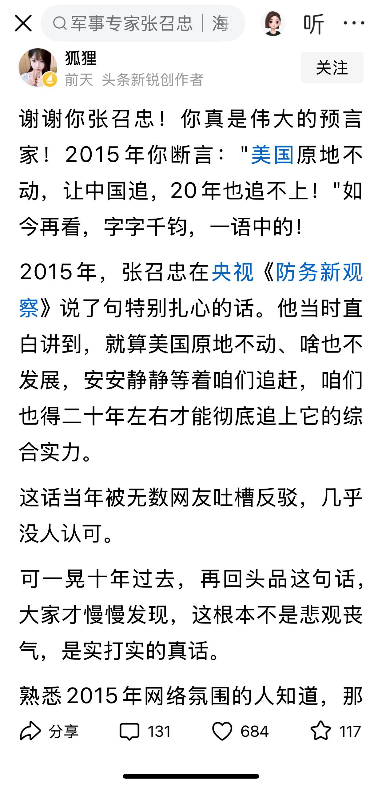看到这样一个微头条：张召忠2015年断言："美国原地不动，让中国追，20年也追不